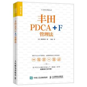 丰田PDCA+F管理法