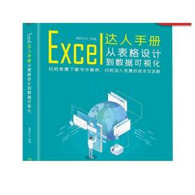 正版 Excel达人手册 从表格设计到数据可视化 福甜文化 制作 规范 技术准备 数据处理与编辑 展示分析 思维模式 无效分析