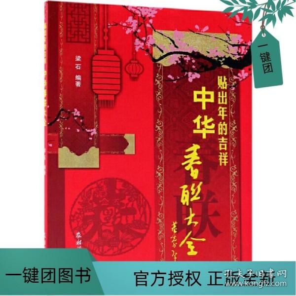 贴出年的吉祥中华春联大全社级市场书 