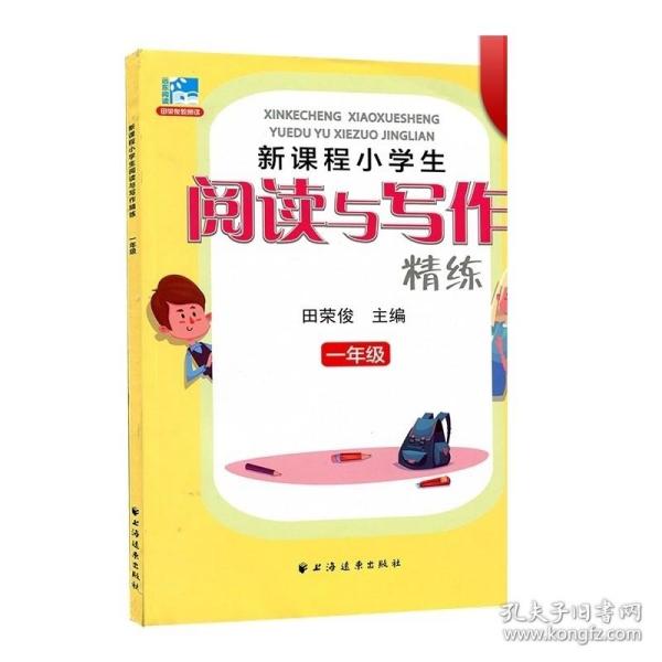 新课程小学生阅读与写作精练：一年级