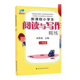 新课程小学生阅读与写作精练：一年级