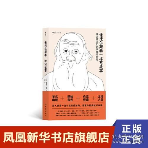 像托尔斯泰一样写故事