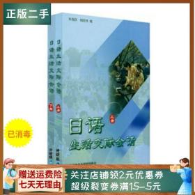 二手正版日语生活交际会话 上下 朱春跃 外研社