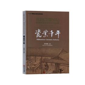 瓷业千年/认识CHINA景德镇讲给世界听的故事