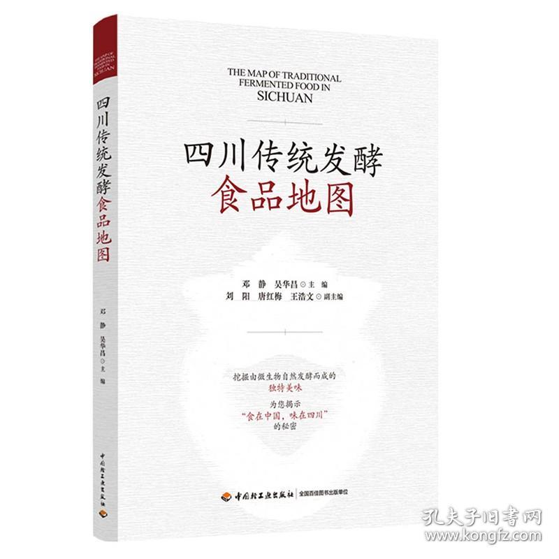 科技.四川传统发酵食品地图邓静吴华昌1版1印2021印最高印次1食品与生物食品科技饮食文化轻工出版正版畅销书籍