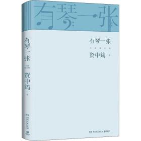 有琴一张.全新修订版（时隔三年，92岁资中筠先生新作出版！吴敬琏，王立平等赞许！）