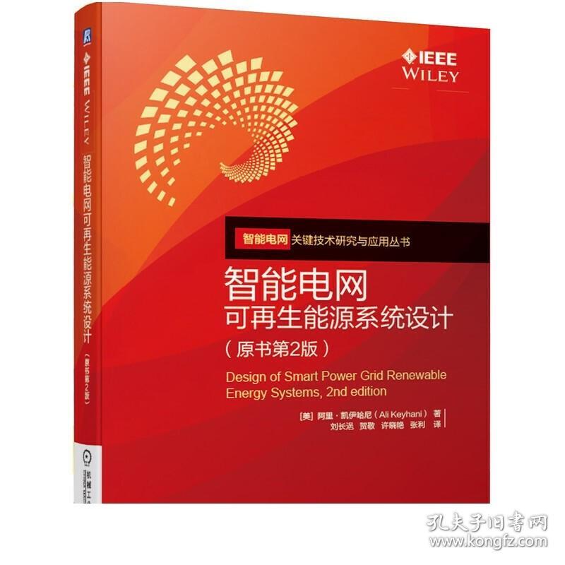 智能电网可再生能源系统设计原书第2版 微电网变换器建模问题智能电网系统的设计电网及微电网潮流分析和电网故障研究资料书