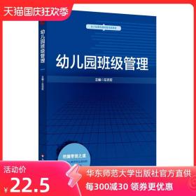 幼儿园班级管理 左志宏 标准教师教育正版教材图书 华东师范大学出版社