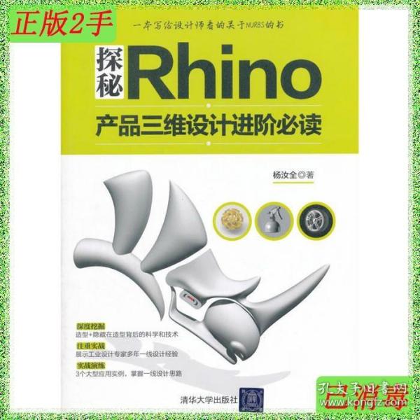 探秘Rhino：产品三维设计进阶必读