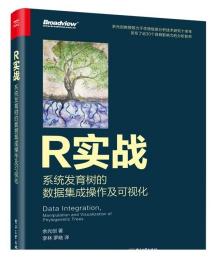 2册 R实战 系统发育树的数据集成操作及可视化+R速成 统计分析和科研数据分析快速上手R 软件包操作系统发育树的全套流程书籍