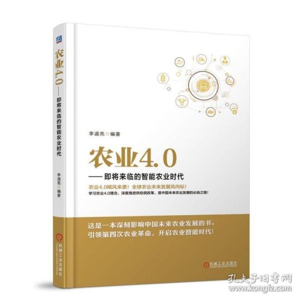 农业4.0 即将来临的智能农业时代