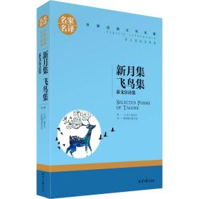 新月集 飞鸟集 泰戈尔诗集 (印)泰戈尔 著 名家编译委员会 译 外国文学名著读物 文学 北京日报出版社 图书