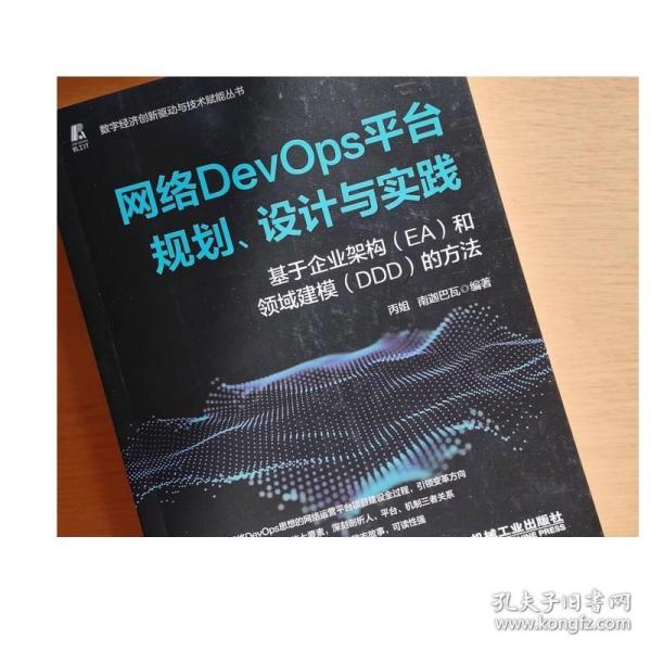 网络DevOps平台规划、设计与实践——基于企业架构（EA）和领域建模（DDD）的方法