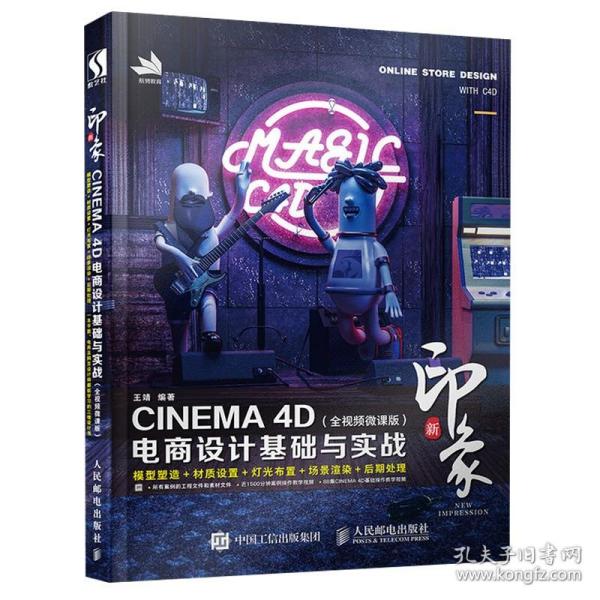 新印象—CINEMA4D电商设计基础与实战（全视频微课版）