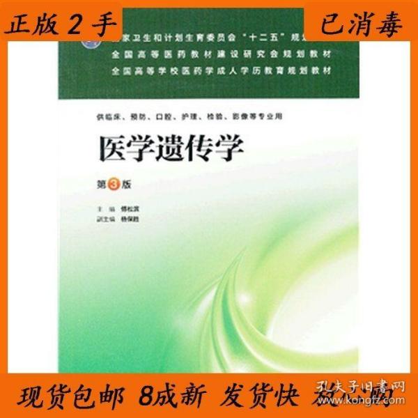 国家卫生和计划生育委员会“十二五”规划教材·全国高等医药教材建设研究会规划教材：医学遗传学（第3版）