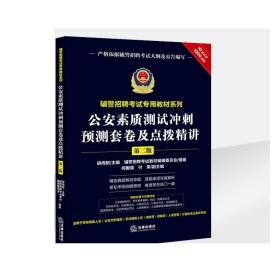 辅警招聘考试专用教材系列 公安素质测试冲刺预测套卷及点拨精讲 第2版 胡向阳 法律出版社旗舰店