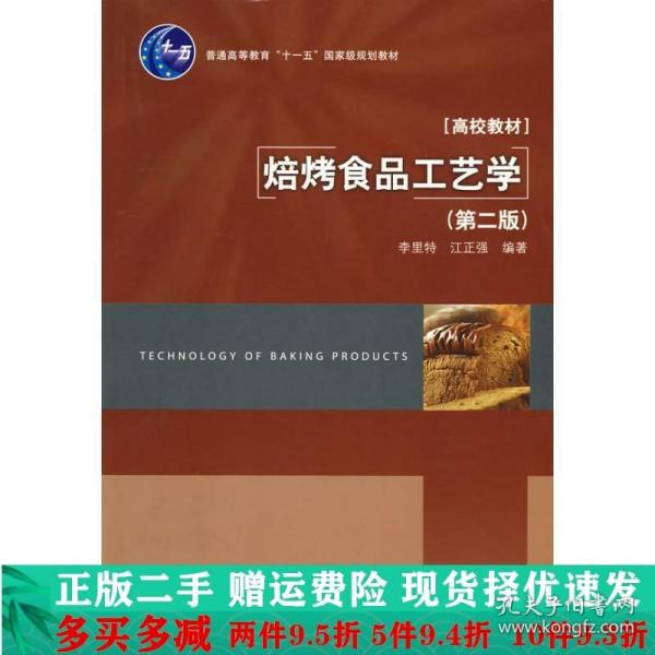 正版二手焙烤食品工艺学第二2版李里特江正强中国轻工业出