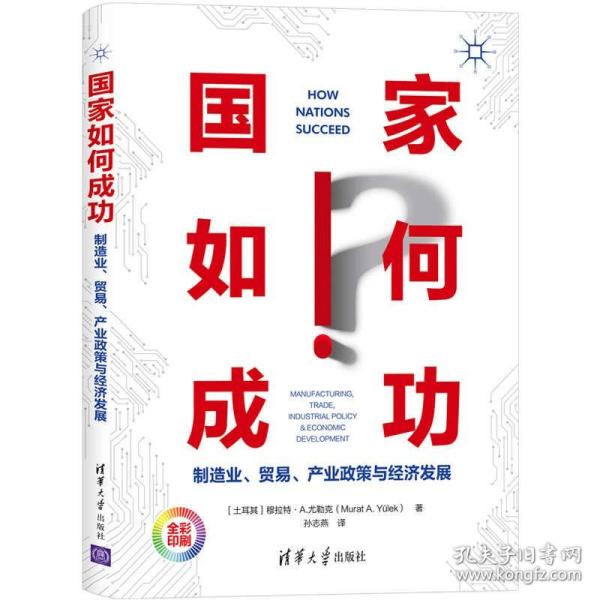 国家如何成功——制造业、贸易、产业政策与经济发展