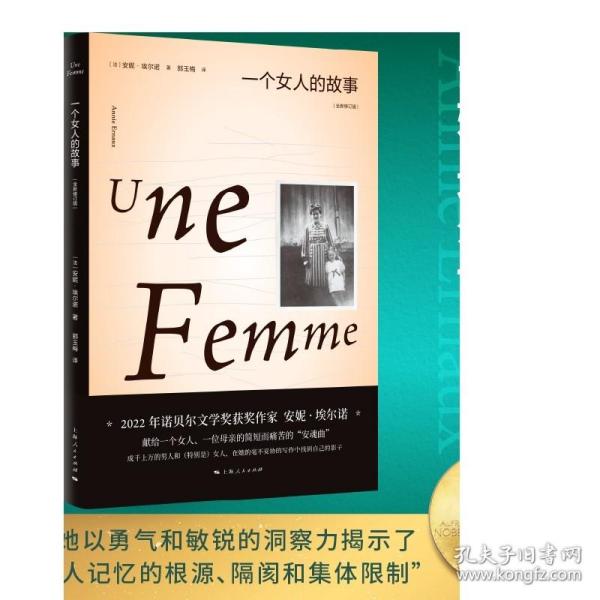 一个女人的故事（2022年诺贝尔文学奖得主安妮·埃尔诺作品）