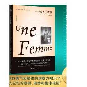 一个女人的故事（2022年诺贝尔文学奖得主安妮·埃尔诺作品）