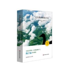 尼尔斯骑鹅旅行记  梅子涵作序推荐 20世纪安徒生童话 儿童文学青少年课外阅读正版图书 华东师大社