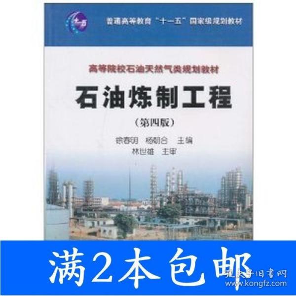 普通高等教育“十一五”国家级规划教材·高等院校石油天然气类规划教材：石油炼制工程（第4版）