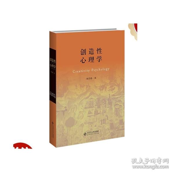 创造性心理学（平装本）