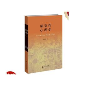 创造性心理学（平装本）