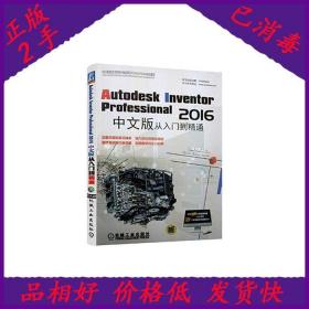 Autodesk Inventor Professional 2016中文版从入门到精通