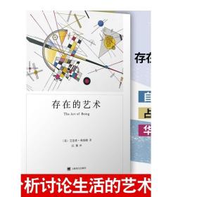 存在的艺术 弗洛姆作品系列 艾里希弗洛姆 生活的艺术 如何生存 自我实现 上海译文出版社