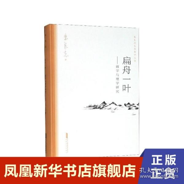 扁舟一叶——画学与理学研究朱良志艺术哲学文存中国美学入门中国绘画史