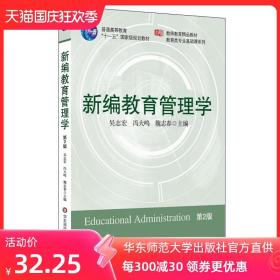 新编教育管理学 第二版 正版 教师教育精品教材 教育类专业基础课系列 华东师范大学出版社