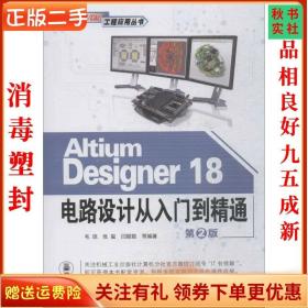 AltiumDesigner18电路设计从入门到精通（第2版）