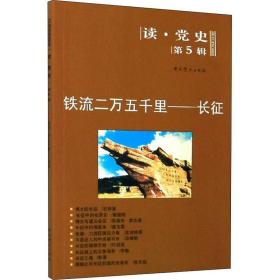 铁流二万五千里——长征