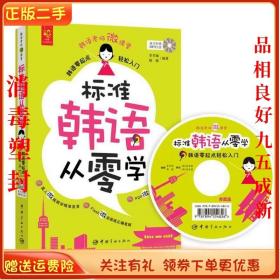 标准韩语从零学 : 韩语零起点轻松入门