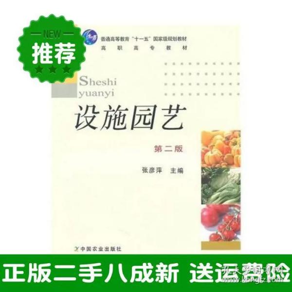 普通高等教育“十一五”国家级规划教材·高职高专教材：设施园艺