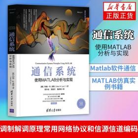 通信系统——使用MATLAB分析与实现