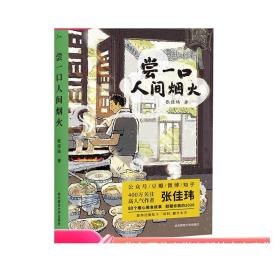 现货 尝一口人间烟火 知乎百万粉丝级人气作者张佳玮 暖心美食随笔 张公子谜文库系列 正版散文 华东师范大学出版社