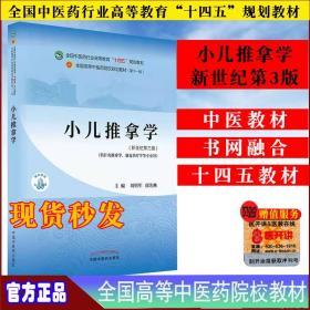 小儿推拿学·全国中医药行业高等教育“十四五”规划教材