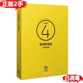 二手正版单词的减法 大学英语四4级 本书编委 吉林大学出版社 9787567760004