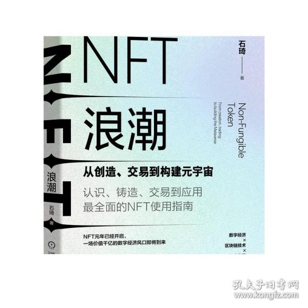 NFT浪潮：从创造、交易到构建元宇宙