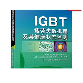 IGBT疲劳失效机理及其健康状态监测