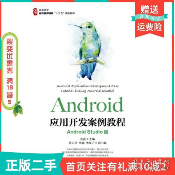 Android应用开发案例教程（AndroidStudio版）