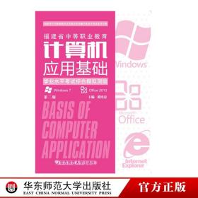 计算机应用基础 学业水平考试综合模拟测验 第二版 福建省中等职业教育计算机应用基础学业水平考试备考宝典