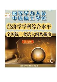 同等学力人员申请硕士学位：经济学学科综合水平全国统一考试大纲及指南（第4版）