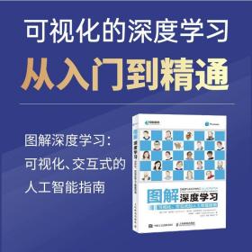 图解深度学习：可视化、交互式的人工智能指南