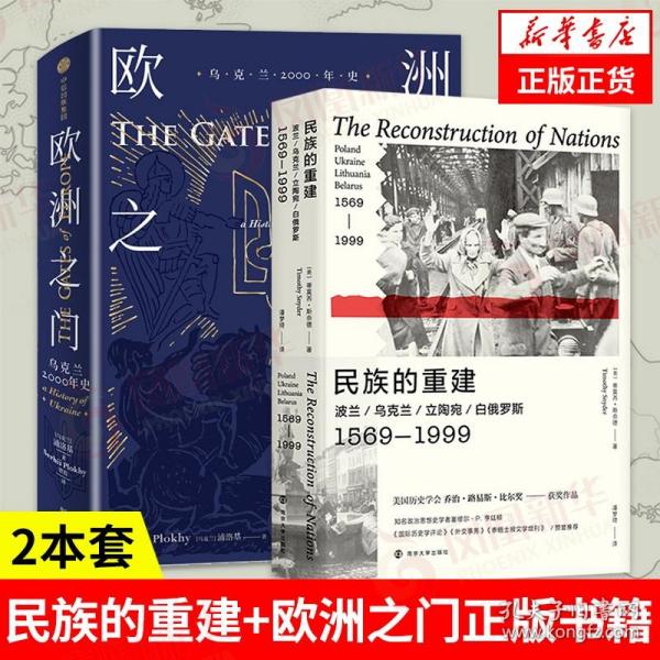 民族的重建：波兰、乌克兰、立陶宛、白俄罗斯，1569—1999