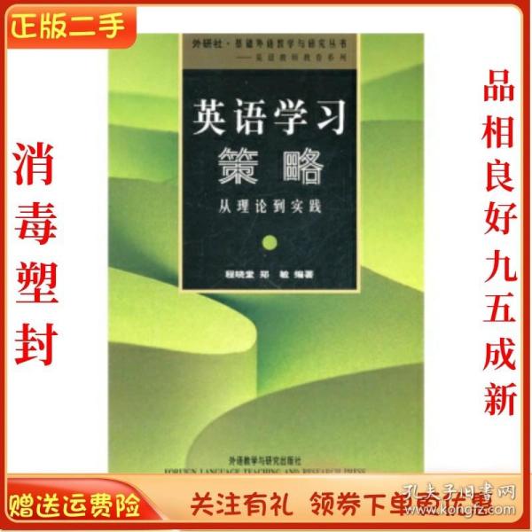 二手正版英语学习策略 从理论到实践 程晓堂 外语教学与研究