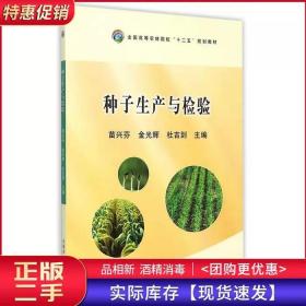 种子生产与检验苗兴芬金光辉杜吉到中国农业出版社9787109202849