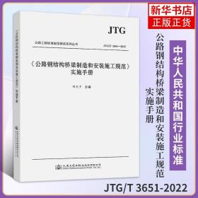 《公路钢结构桥梁制造和安装施工规范》实施手册